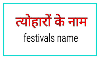 त्योहारों के नाम हिंदी और अंग्रेजी में | Names of festivals in Hindi and English