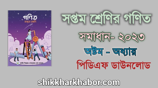 ৭ম(সপ্তম) শ্রেণীর গণিত সমাধান অধ্যায়-৮ চলো বৃত্ত চিনি ২০২৩। Class 7 Math solution pdf 2023