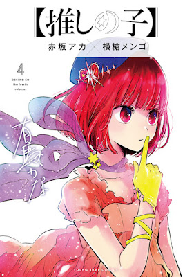 推しの子 漫画 コミックス 4巻 表紙 有馬かな OSHI NO KO Volume 4