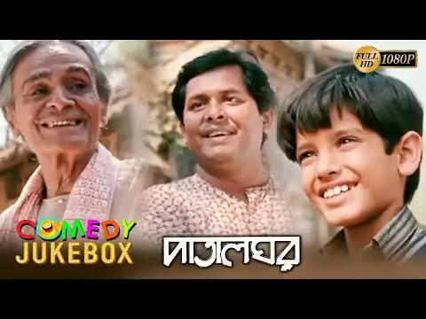 পাতালঘর বাংলা ফুল মুভি  ।।  Patalghar bangla full movie download