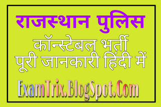 Rajasthan Police constable Bharti 2019
