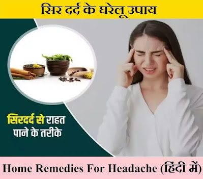 सिर दर्द के घरेलू उपाय (Sar Dard ka ilaaj) - Home remedies for headache in Hindi