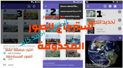 4 تطبيقات استعادة الصور المحذوفة من الهاتف