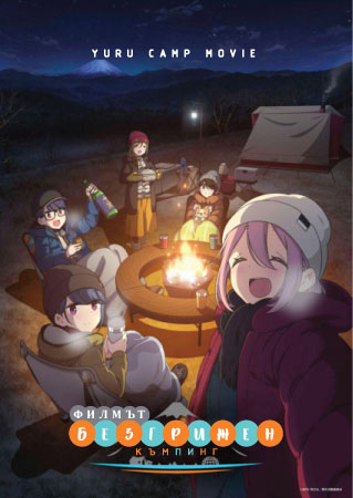 Yuru Camp Movie - Безгрижен къмпинг Филмът poster