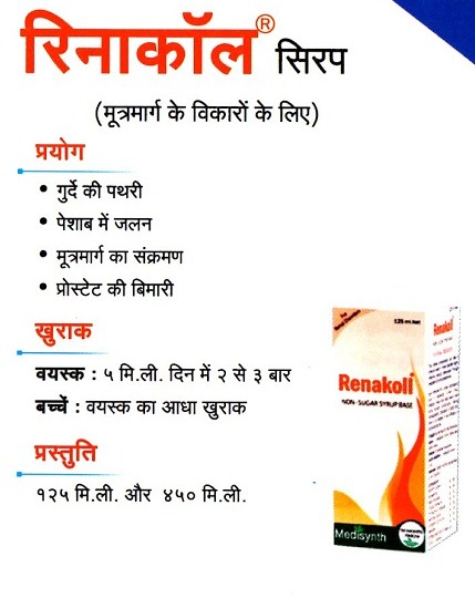 Medisynth Renakoll hindi. रिनाकाल सिरप 