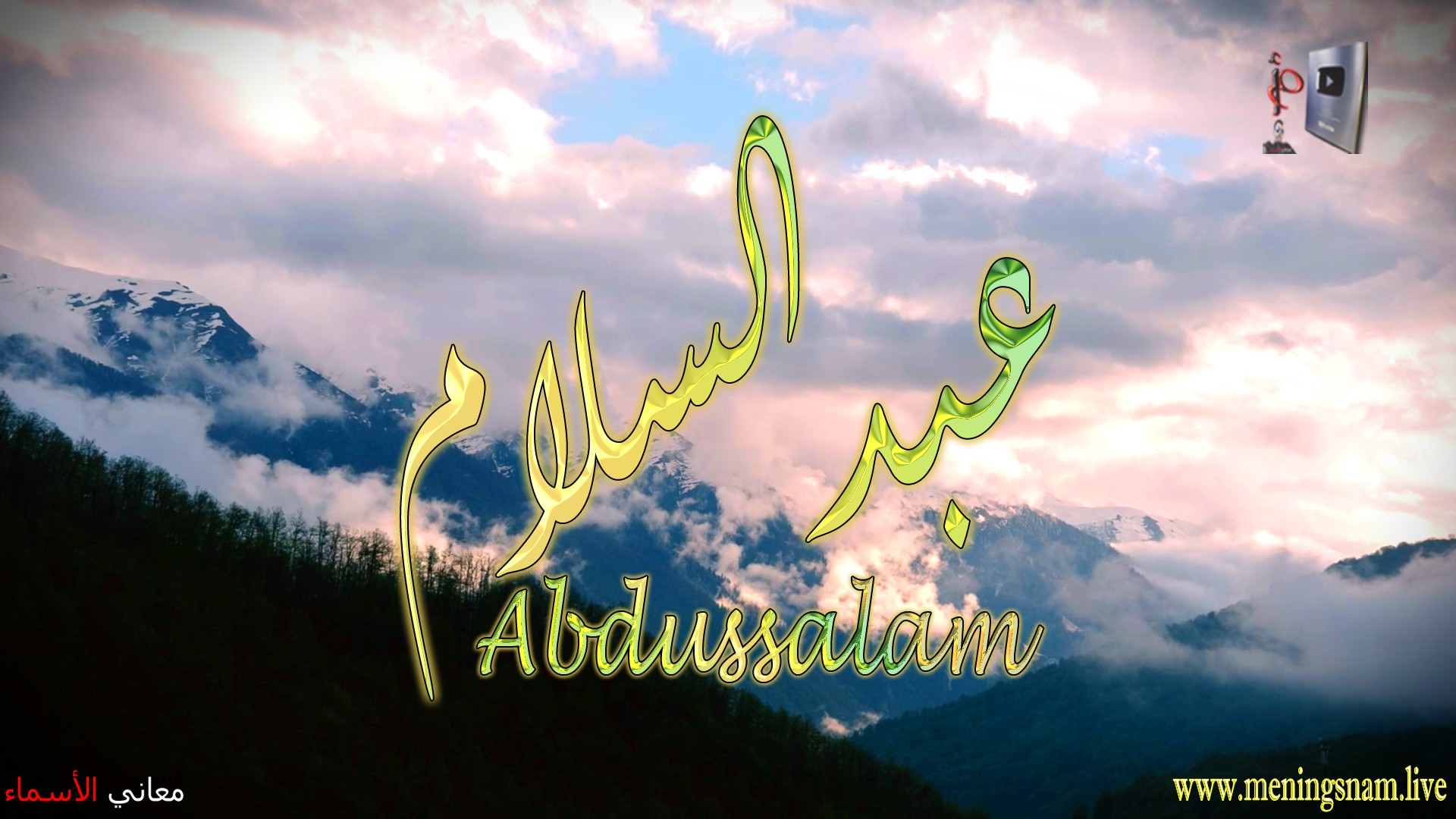 معنى اسم, عبد السلام, وصفات, حامل, هذا الاسم, Abdussalam,