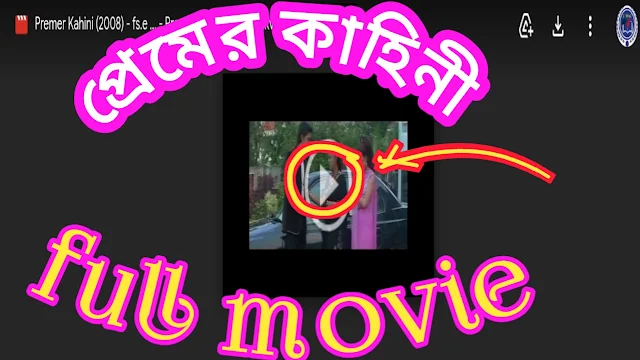 .প্রেমের কাহিনি. বাংলা ফুল মুভি ( দেভ ) । .Premer Kahini. bangla full movie watch online