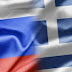 Ελληνορωσικές σχέσεις: Στρατηγικοί εταίροι και χώρες-αντίβαρα