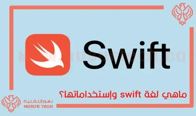 لغة سويفت Swift