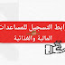 الرابط الإغاثي الموحد للتسجيل في المساعدات المالية والغذائية للأسر في قطاع غزة