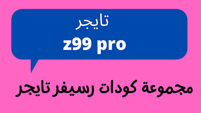 مجموعة كودات رسيفر تايجر z99 pro جاهزة تناسب الجهاز المتوقف