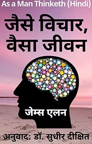 जैसे विचार वैसा जीवन | AS A MAN THINKETH IN HINDI PDF : जेम्स एलन द्वारा लिखित हिंदी पीडीऍफ़ पुस्तक | AS A MAN THINKETH BOOK IN HINDI PDF : WRITTEN BY JAMES ALLEN HINDI PDF BOOK DOWNLOAD