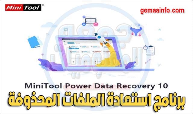 برنامج استعادة الملفات المحذوفة MiniTool Power Data Recovery