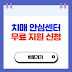 치매안심센터 무료 지원 신청 방법 및 대상, 조건 알아보기 (중앙치매센터)