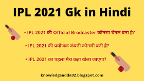 IPL 2021 Gk in Hindi | Indian Premier League Important Gk Questions