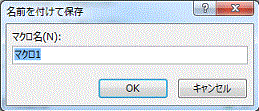 マクロ名を入力し保存します