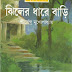 JHILER DHARE BARI (shirshendu mukhopadhyay)