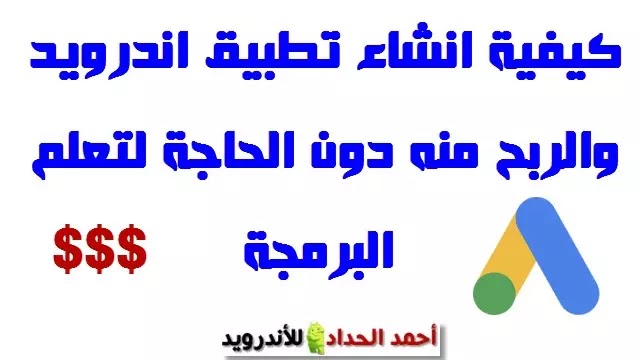 شرح انشاء تطبيق اندرويد والربح منه بدون برمجة 2021