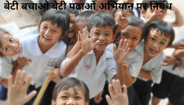 बेटी बचाओ बेटी पढ़ाओ पर निबंध  Essay on Beti Bachao Beti Padhao in Hindi