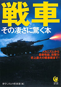 戦車 その凄さに驚く本: メカニズムから最新性能、攻撃力、史上最大の戦車戦まで! (KAWADE夢文庫)