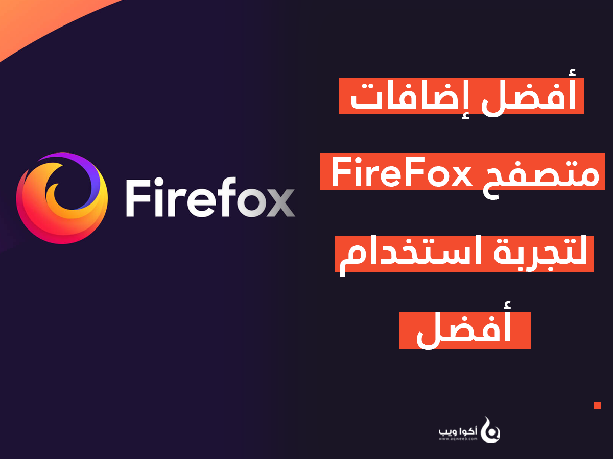أفضل إضافات متصفح FireFox لتجربة استخدام أفضل