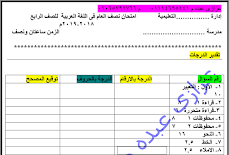 امتحان لغة عربية للصف الرابع الابتدائى نصف العام الترم الاول 2019 للاستاذ عزازى عبده