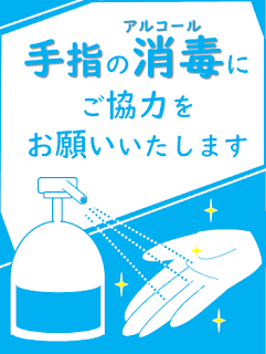 手指のアルコール消毒のお願いポスター　無料