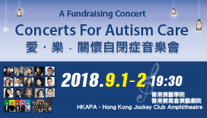 慈善籌募 : 「愛．樂 - 關懷自閉症音樂會」