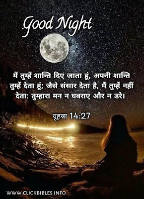 Good Night Bible Verse Quotes In Hindi | 7 Bible verse for good night's sleep