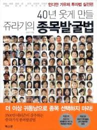 [40년 웃게 만들 쥬라기의 종목발굴법] 주식투자 아이디어; 김철상