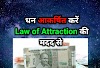 पैसे को कैसे आकर्षित करें? How to Attract Money in Hindi 