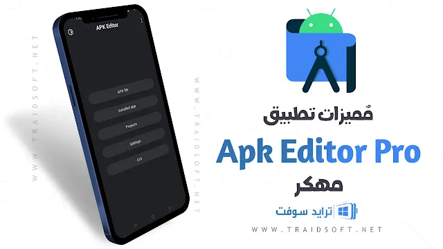 مميزات تحميل APK Editor Pro مهكر اخر اصدار