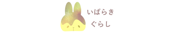 いばらきぐらし