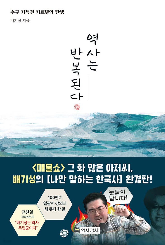 [책 리뷰] 역사는 반복된다 - 배기성.왕의서재.2023