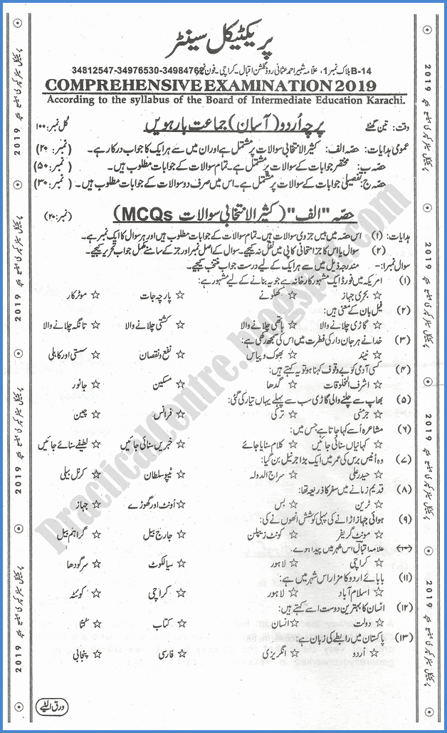 urdu-12th-practical-centre-guess-paper-2019-science-group