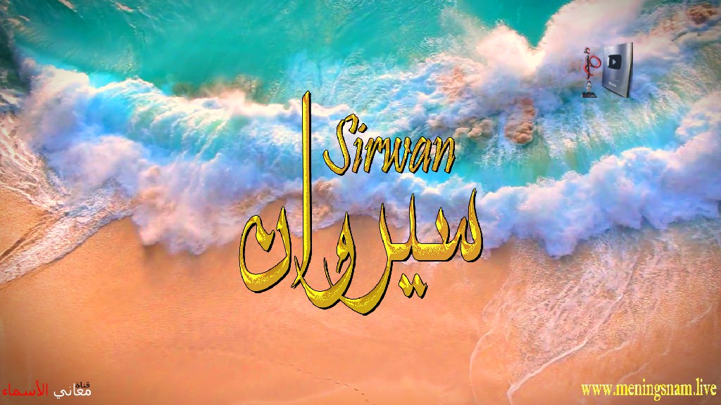 معنى اسم, سيروان, وصفات, حامل, هذا الاسم, Sirwan,