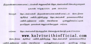 தொடக்கப் பள்ளித் தலைமையாசிரியர் பதவி உயர்வுக்கு TET தேர்ச்சி பெற்ற இடைநிலை ஆசிரியர்களின் முன்னுரிமைப் பட்டியல் தயார் செய்ய DEO உத்தரவு!