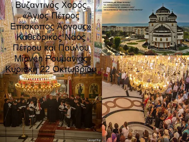 Στη Ρουμανία ο Βυζαντινός Χορός "Άγιος Πέτρος Επίσκοπος Άργους"