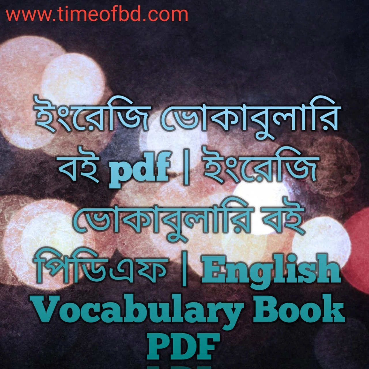 ইংরেজি ভোকাবুলারি বই pdf, ইংরেজি ভোকাবুলারি বই পিডিএফ, ইংরেজি ভোকাবুলারি বই পিডিএফ ডাউনলোড, ইংরেজি ভোকাবুলারি বই pdf free download, ইংরেজি ভোকাবুলারি বই pdf download,