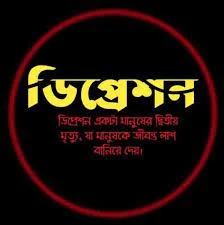 ডিপ্রেশন লেখা পিক ডাউনলোড   - ডিপ্রেশন প্রোফাইল পিক  - ডিপ্রেশন ফটো  - depression picture - insightflowblog.com - Image no 14