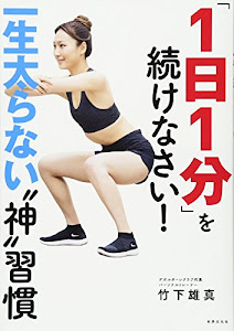 「1日1分」を続けなさい! 一生太らない〝神〞習慣