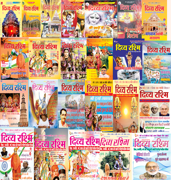दिव्य रश्मि से जुड़े