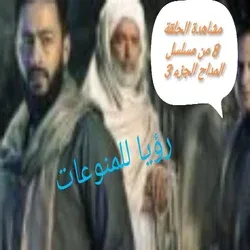 مشاهدة الحلقة 8 من مسلسل المداح الجزء 3