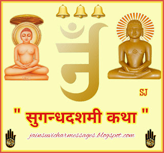 Sugandh Dashmi Katha image,Dhoop Dashmi Katha image,Paryushan Parva image,Daslakshana Parva image,Jain Katha image 