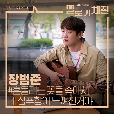 Download Lagu Jang Beom June - 흔들리는 꽃들 속에서 네 샴푸향이 느껴진거야