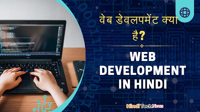 वेब डेवलपमेंट क्या है (What is Web development in Hindi)