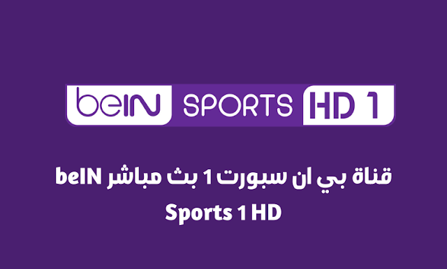 bein sports 1 hd bein sports 1 hd premium تردد bein sports 1 arabia bein sports arabia 1 hd