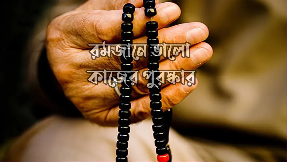 রমজানে-ভালো-কাজের-পুরস্কার