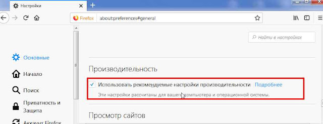 Изменить рекомендуемые параметры производительности