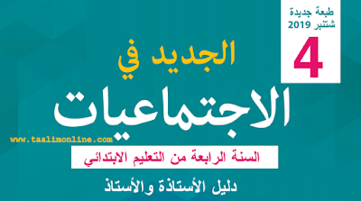 دليل الأستاذ لكتاب الجديد في الاجتماعيات المستوى الرابع 2019-2020 